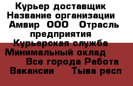 Курьер-доставщик › Название организации ­ Амвир, ООО › Отрасль предприятия ­ Курьерская служба › Минимальный оклад ­ 14 000 - Все города Работа » Вакансии   . Тыва респ.